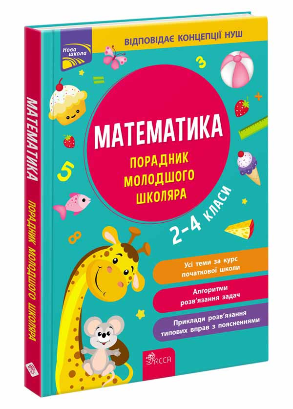 Порадник молодшого школяра. Математика. 2-4 класи  І. С. Марченко, Т. О. Квартник