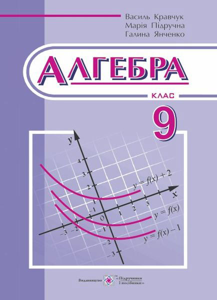 Алгебра. Підручник 9 кл. Кравчук В.
