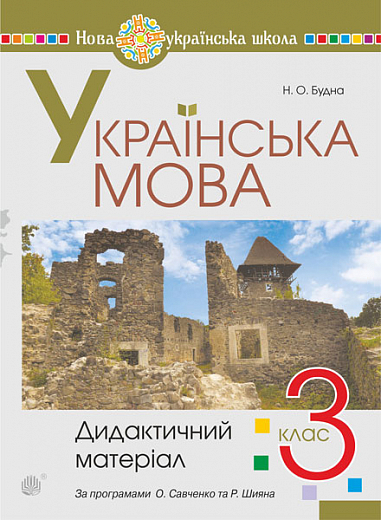 Українська мова. 3 клас. Дидактичний матеріал. НУШ Будна Н. О.