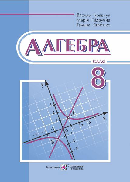 Алгебра. Підручник 8 кл. Кравчук В.