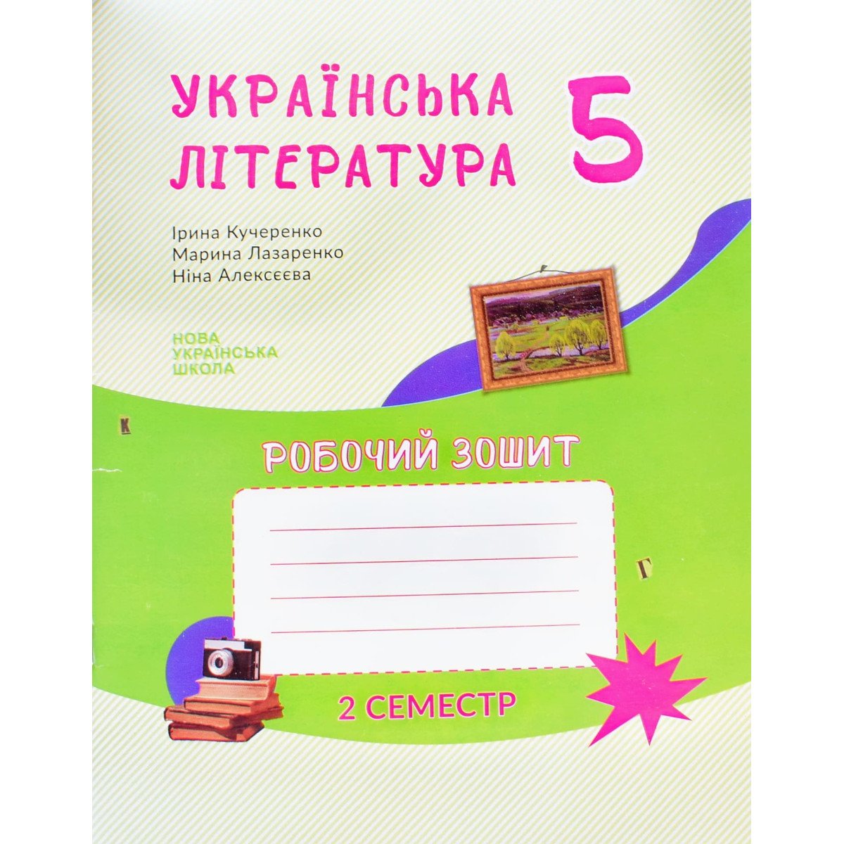 Українська література, робочий зошит для 5 класу,  НУШ  на 2 семестр  Кучеренко І., Лазаренко М., Алексєєва Н..