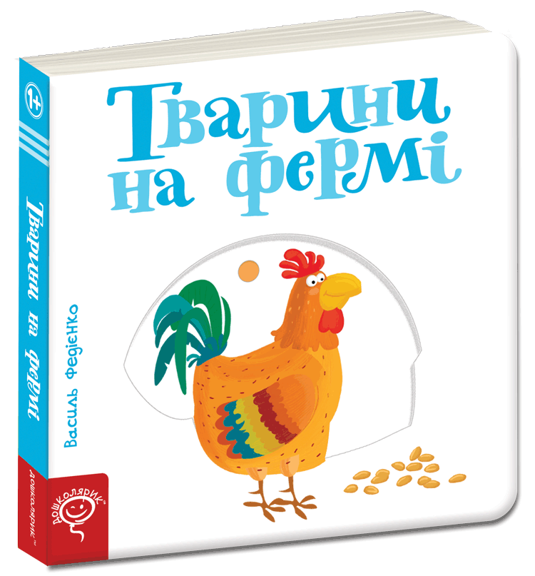 Тварини на фермі. Василь Федієнко.Картонна книга обкл.
