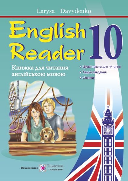 English Reader. Книга для читання англійською мовою. 10 кл. Давиденко Л.