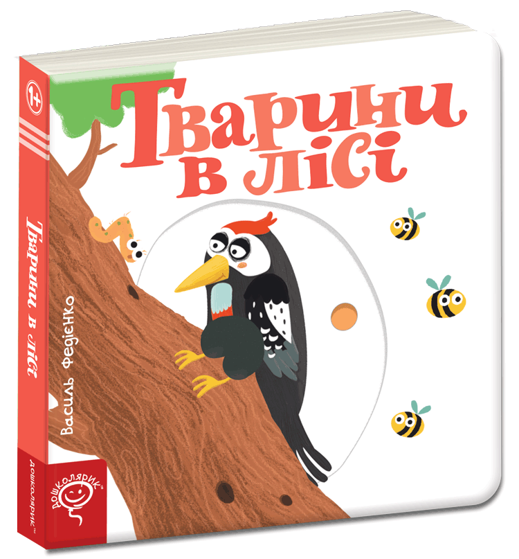 Тварини в лісі. Василь Федієнко.Картонна книга обкл.