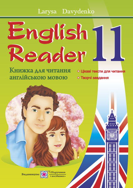 English Reader. Книга для читання англійською мовою. 11 кл. Давиденко Л.