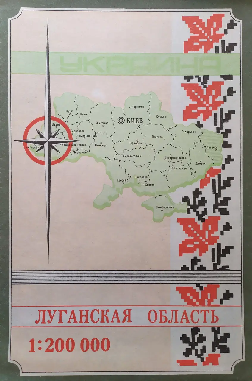 Топографічна карта ЛУГАНСКАЯ ОБЛАСТЬ 1: 200 000 (1 см=2 км)