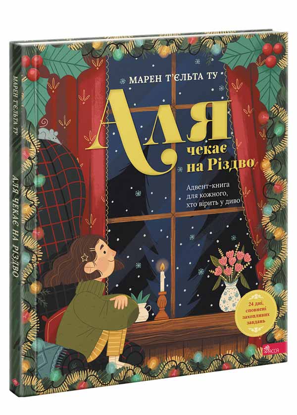 Аля чекає на Різдво. Адвент-книга для кожного, хто вірить у диво  Марен Т’єльта Ту