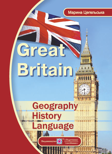 Great Britain: Geography, History, Language  Великобританія: географія, історія, мова  Цегельська М.