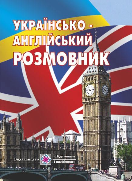 Українсько-англійський розмовник Мальчевська Г.