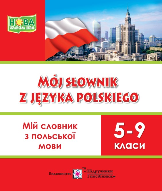 Мій словник з польської мови. 5–9 кл. Мастиляк В.