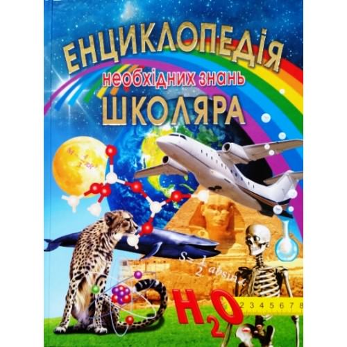 ЕНЦИКЛОПЕДІЯ НЕОБХІДНИХ ЗНАНЬ ШКОЛЯРА Товстий В.П.