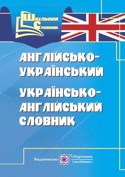 Англо-український, українсько-англійський словник ( 4 тис слів) Вознюк Л.