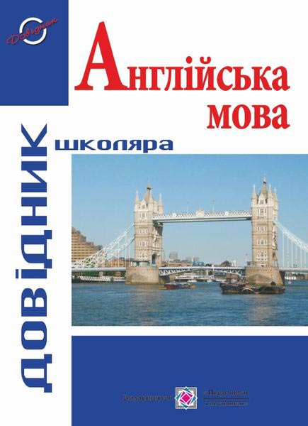 Довідник з англійської мови  Давиденко Л.