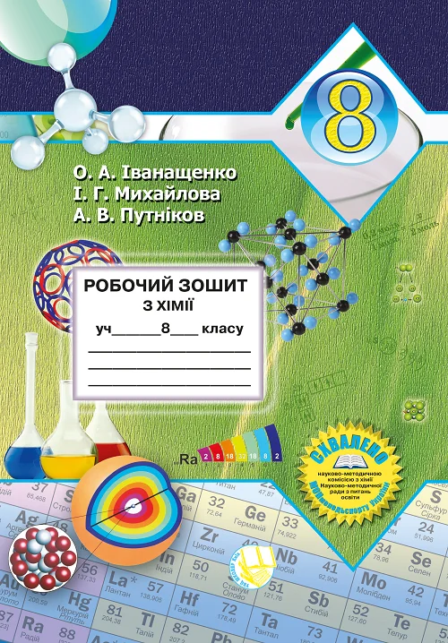 Робочий зошит з хімії учня 8 класу О.А. Іванащенко, І.Г. Михайлова, А.В. Путніков