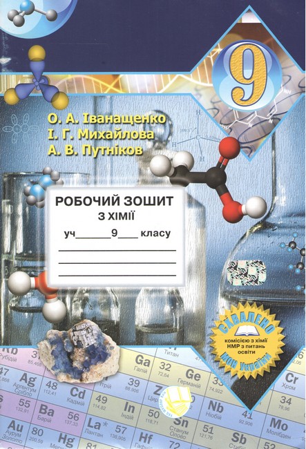 Робочий зошит з хімії учня 9 класу (2024) О.А. Іванащенко, І.Г. Михайлова, А.В. Путніков