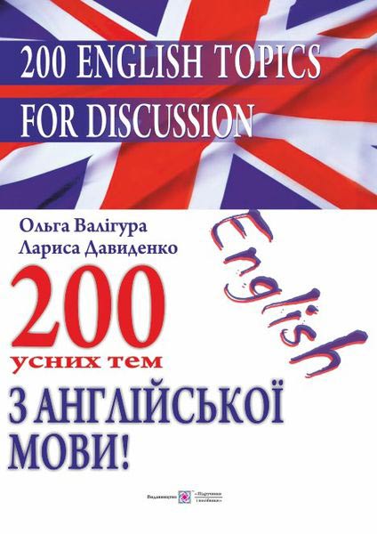 200 усних тем з англійської мови Валігура О.