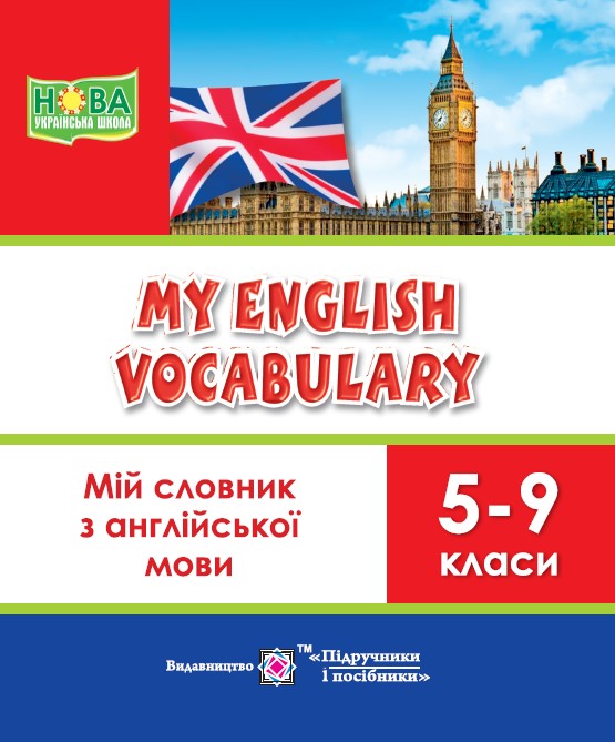 Мій словник з англійської мови. 5–9 кл. Вознюк Л.