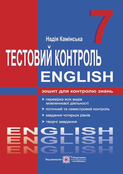 Тестовий контроль з англійської мови. 7 кл. Камінська Н.