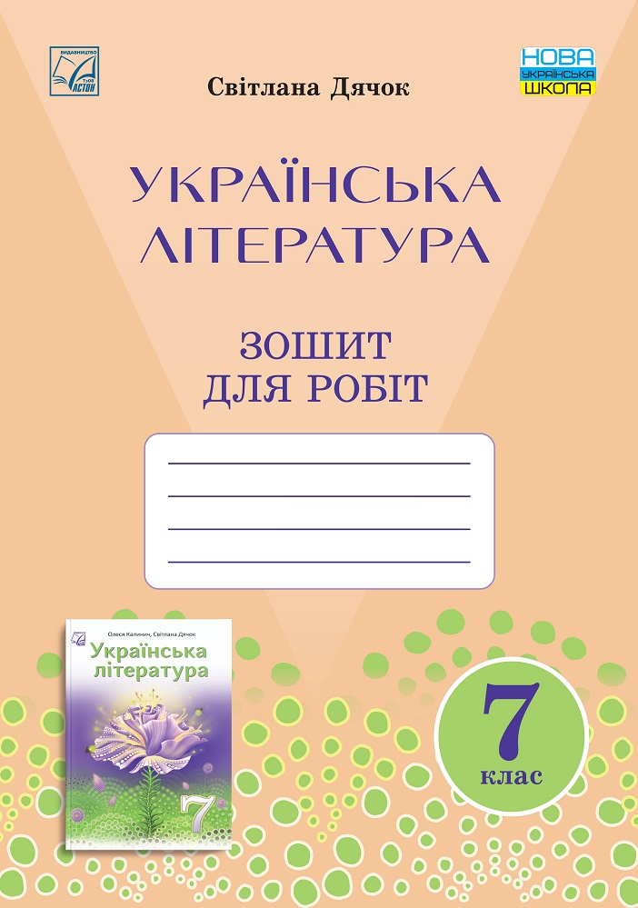 Зошит для робіт з української літератури 7 клас НУШ   Дячок С.