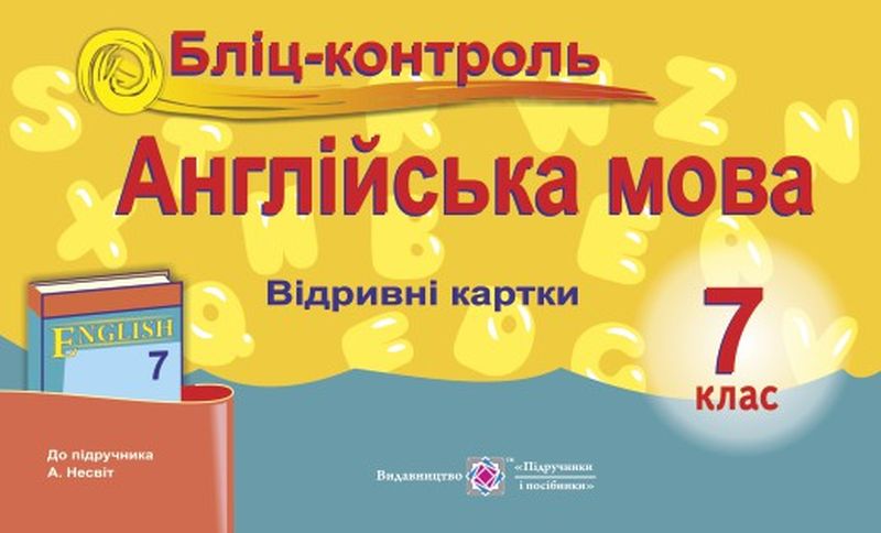 Бліц-контроль з англійської мови. 7 кл. Євчук О.