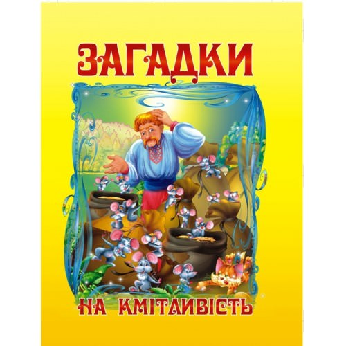 Загадки на кмітливість  Чумаченко В.Є.