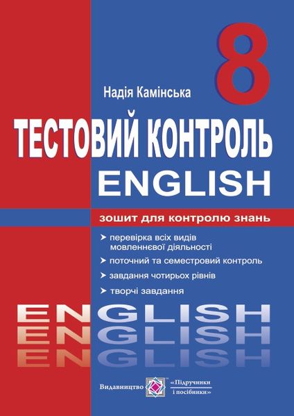 Тестовий контроль з англійської мови. 8 кл. Камінська Н.