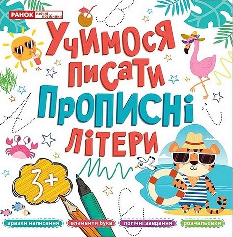 УЧИМОСЯ ПИСАТИ ПРОПИСНІ ЛІТЕРИ