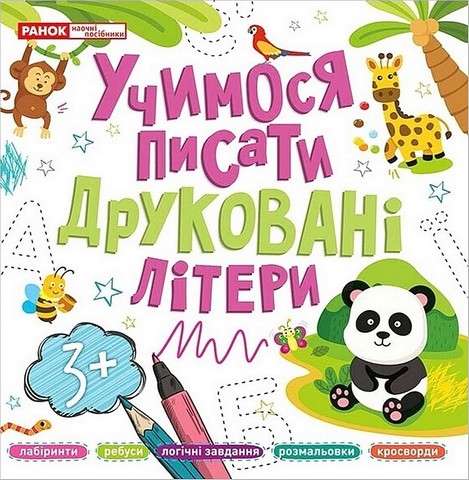 УЧИМОСЯ ПИСАТИ ДРУКОВАНІ ЛІТЕРИ
