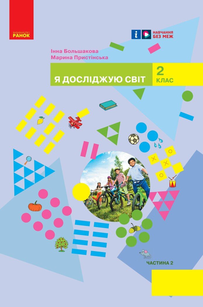 НУШ Я досліджую світ. Підручник інтегрованого курсу для 2 класу ЗЗСО (у 2-х частинах). Частина 2 Большакова І.О. Пристінська М.С.