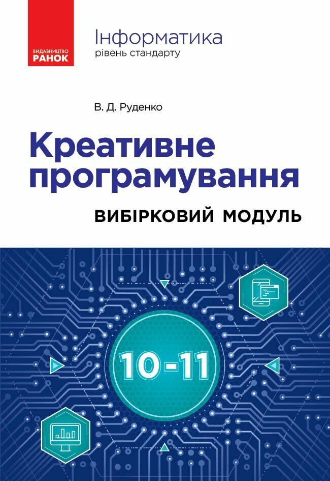 Інформатика. Креативне програмування (вибірковий модуль для учнів 10–11 класів, рівень стандарту) Руденко В.Д.