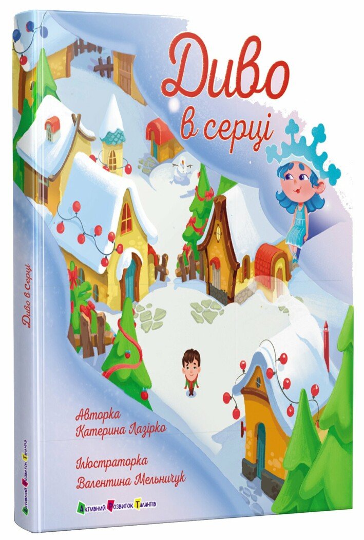 Диво в серці Лазірко К.