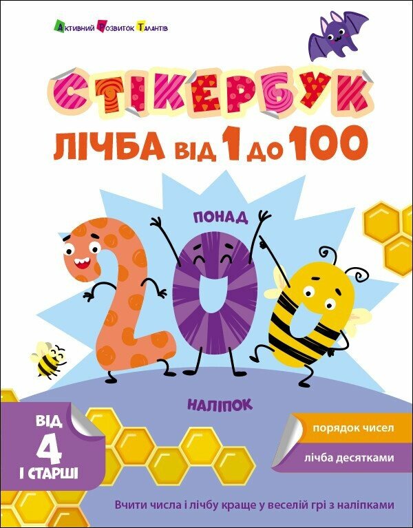 Стікербук. Лічба від 1 до 100 Коваль Н.