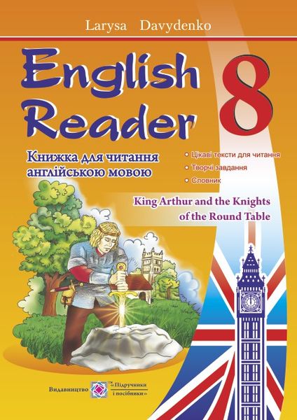 English Reader. Книга для читання англійською мовою. 8 кл. Давиденко Л.