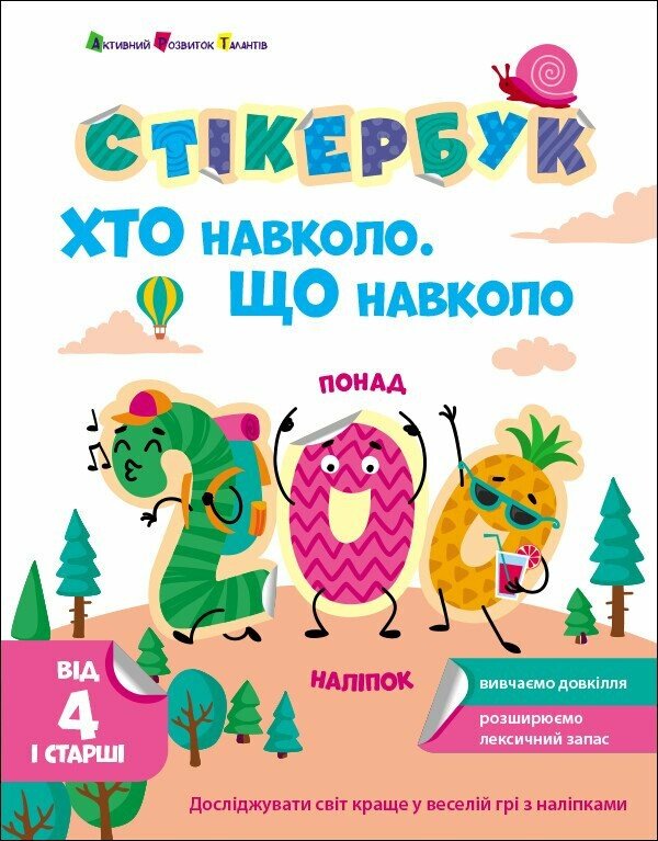 Стікербук. Хто навколо. Що навколо Коваль Н.
