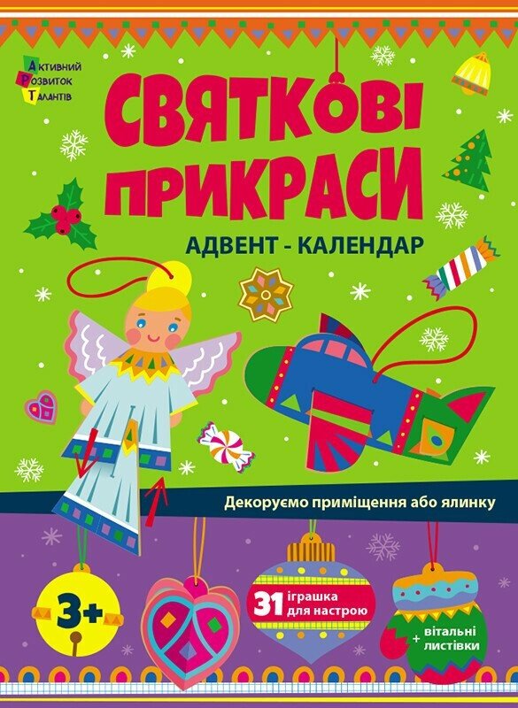 Адвент. Святкові прикраси Коваль Н.