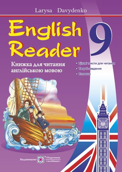 English Reader. Книга для читання англійською мовою. 9 кл. Давиденко Л.