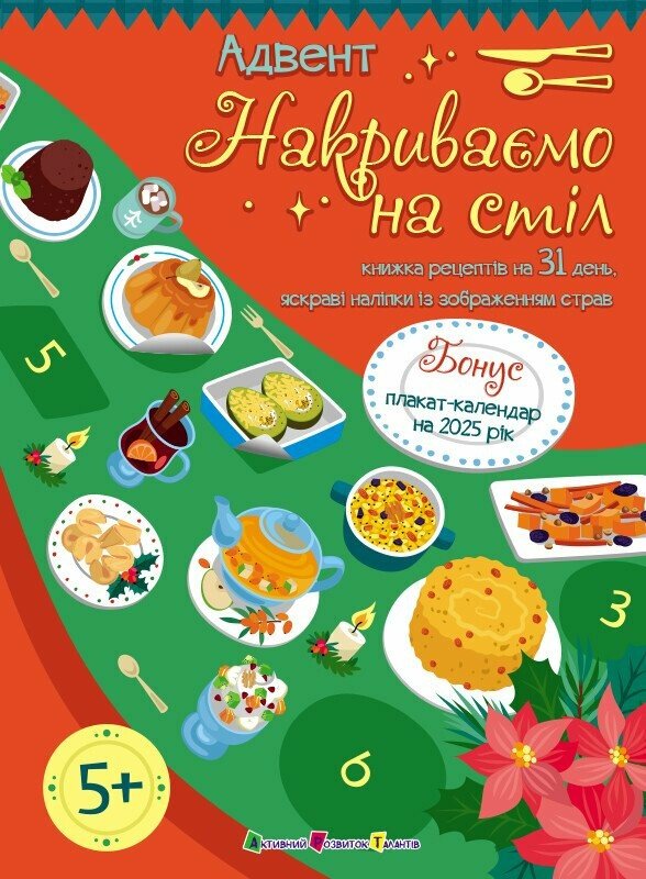 Адвент. Накриваємо на стіл Коваль Н.