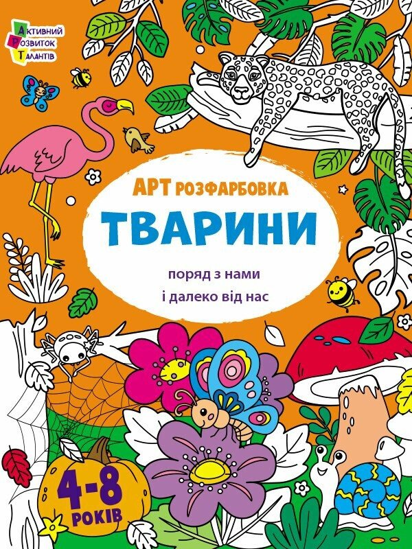 АРТрозфарбовка. Тварини поряд з нами і далеко від нас Коваль Н.
