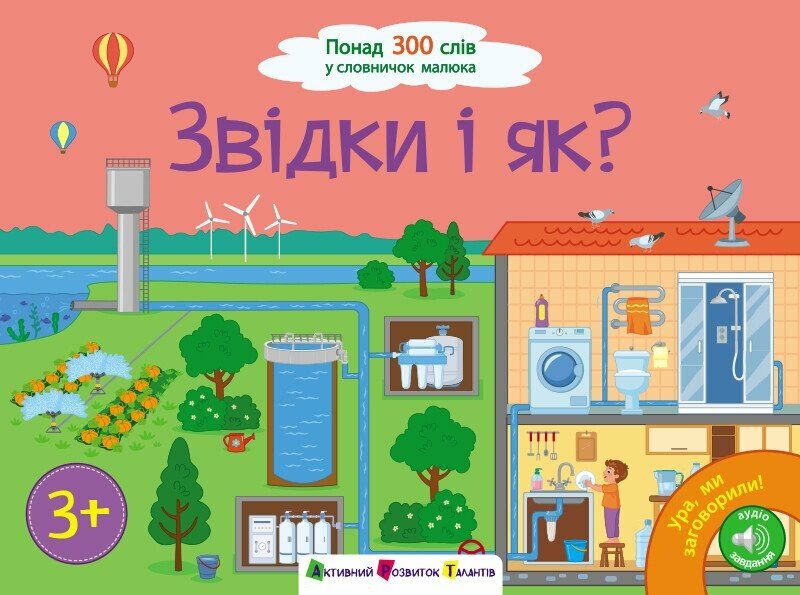 Ура! Ми заговорили. Звідки і як? Коваль Н.