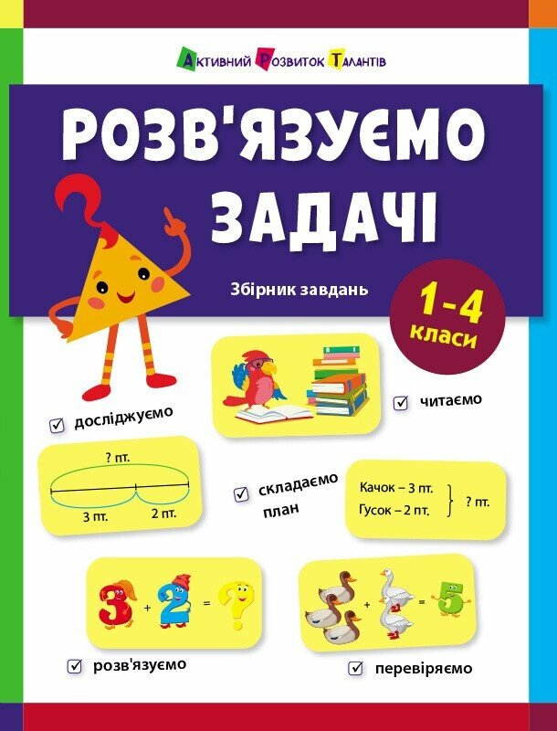 Розв'язуємо задачі. Збірник завдань Коваль Н.