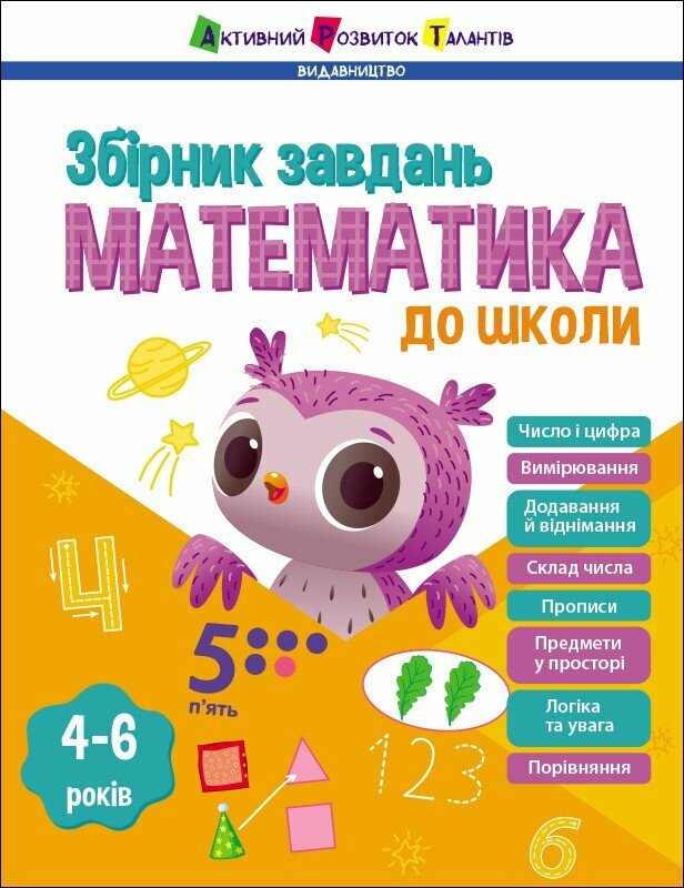 Математика до школи. Збірник завдань Коваль Н.