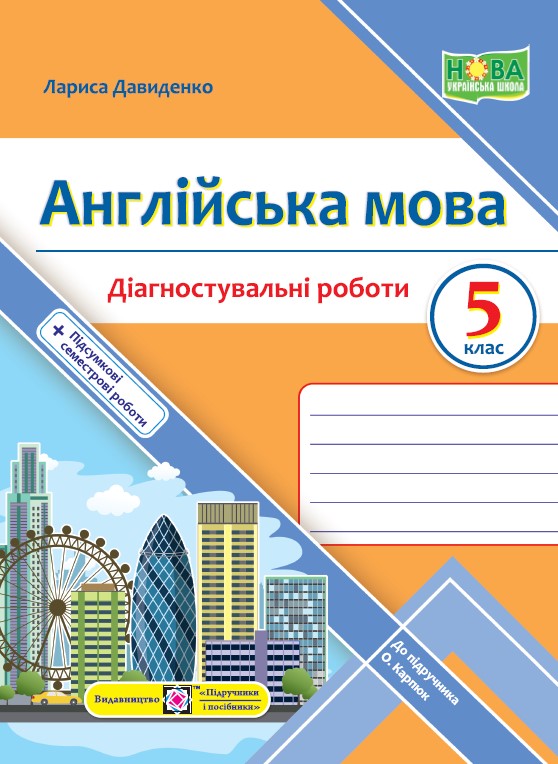 Англійська мова. Діагностувальні роботи. 5 клас (до підручн. О. Карпюк) Давиденко Л.