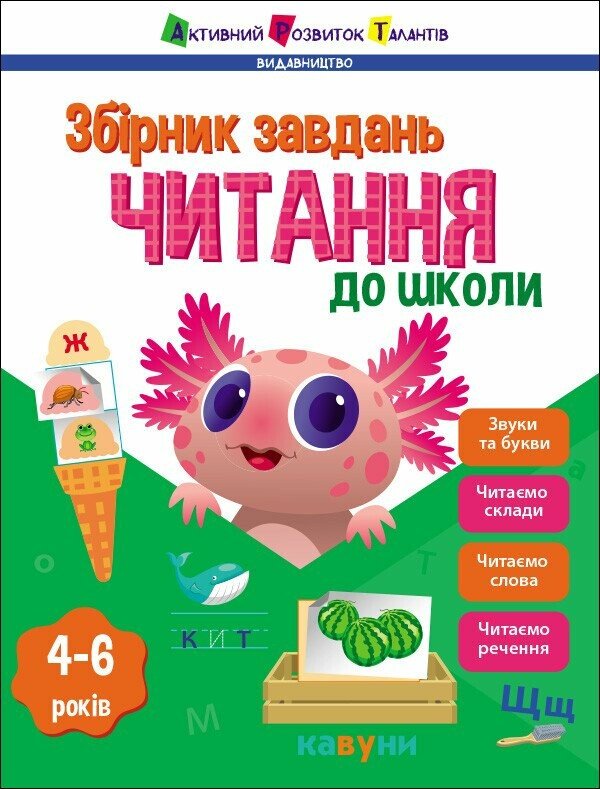 Читання до школи. Збірник завдань Коваль Н.