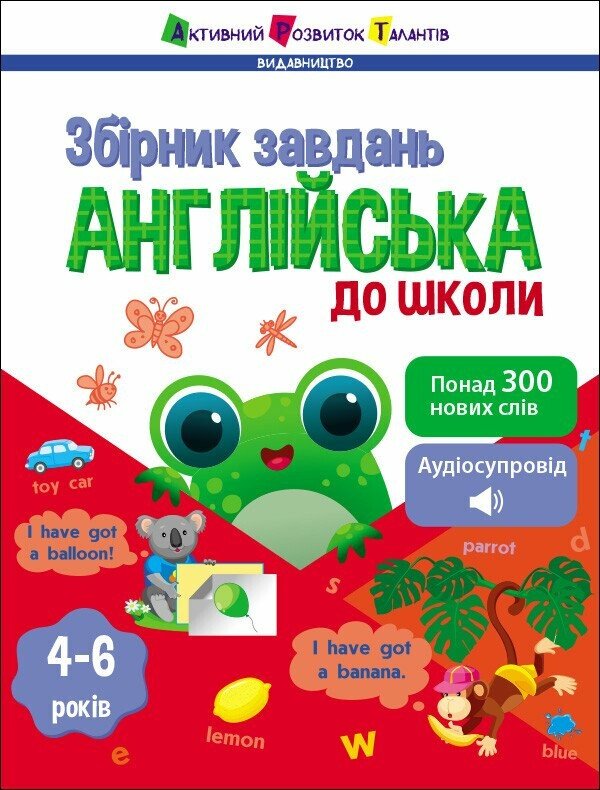 Англійська до школи. Збірник завдань Коваль Н.