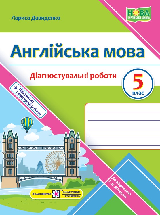 Англійська мова. Діагностувальні роботи. 5 клас (до підручн. Г. Мітчелл) Давиденко Л.