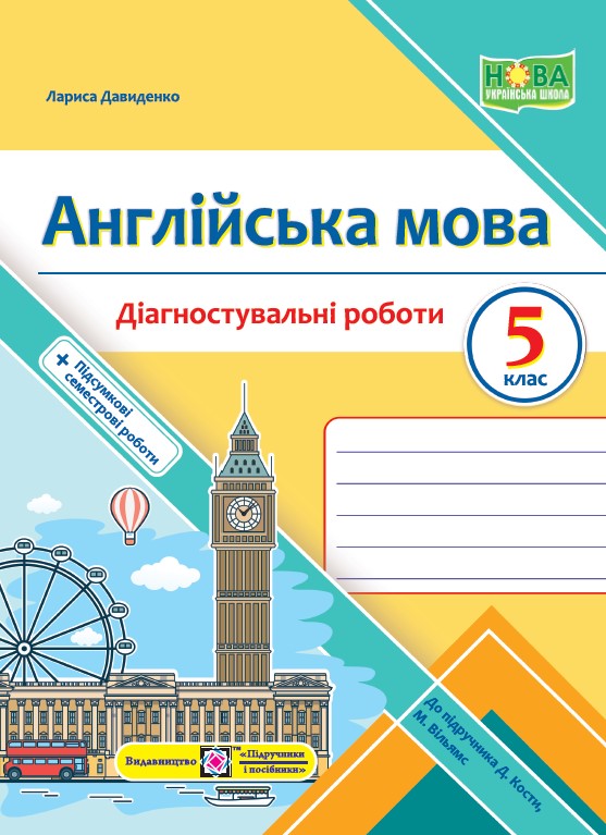 Англійська мова. Діагностувальні роботи. 5 клас (до підручн. Дж. Кости, М. Вільямс)  Давиденко Л.