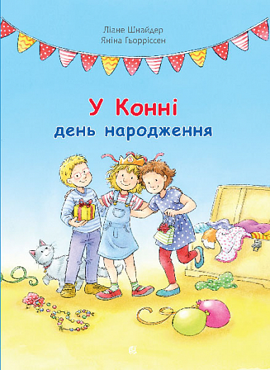 У Конні день народження  Шнайдер Л.