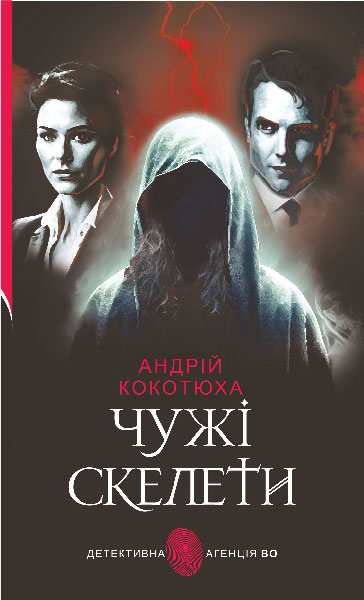 Чужі скелети : детективний роман  Кокотюха А.А.