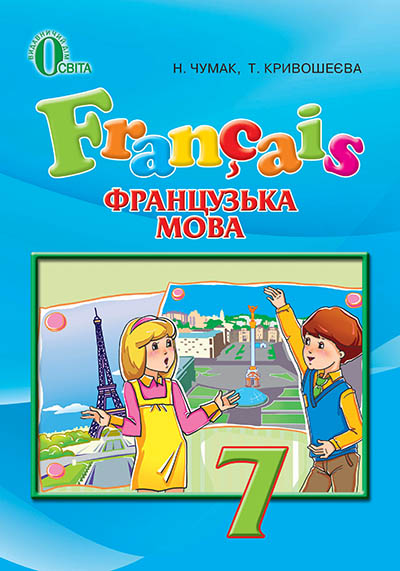 Французька мова, 7 кл.  (3-й рік навчання)  2016 Чумак Н.П.
