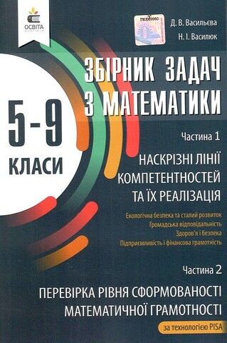 Збірник задач з математики. 5-9 кл. (Наскрізні лінії компетентностей та їх реалізація. Перевірка рівня сформованості математичної грамотності за технологією PISA)   Васильева Д.В.